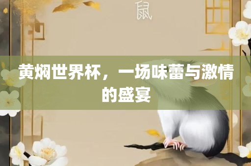 黄焖世界杯，一场味蕾与激情的盛宴眉山市正发家政服务有限公司