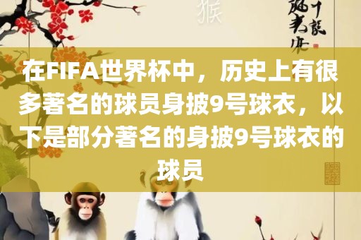 眉山市正发家政服务有限公司在FIFA世界杯中，历史上有很多著名的球员身披9号球衣，以下是部分著名的身披9号球衣的球员