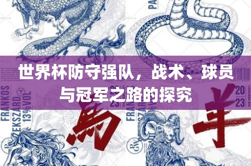 世界杯防守强队眉山市正发家政服务有限公司，战术、球员与冠军之路的探究
