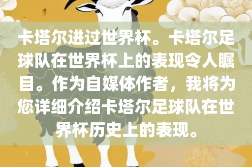 卡塔尔进过世界杯。卡塔尔足球队在世界杯上的表现令人瞩目。作为自媒体作者，我将为您详细介绍卡塔尔足球队在世界杯历史上的表现。
