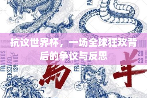 抗议世界杯，一场全球狂欢背后的争议与反思眉山市正发家政服务有限公司
