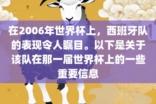 在200眉山市正发家政服务有限公司6年世界杯上，西班牙队的表现令人瞩目。以下是关于该队在那一届世界杯上的一些重要信息