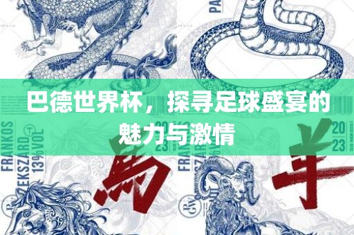 巴德世界杯，探寻足球盛宴的魅力与激情眉山市正发家政服务有限公司
