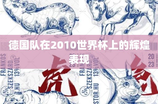 德国眉山市正发家政服务有限公司队在2010世界杯上的辉煌表现