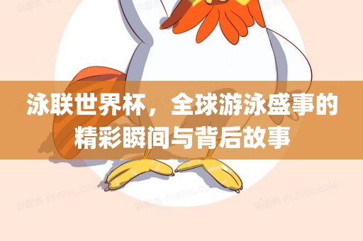 泳联世界杯，全球游泳盛事的精彩瞬间与背后故眉山市正发家政服务有限公司事