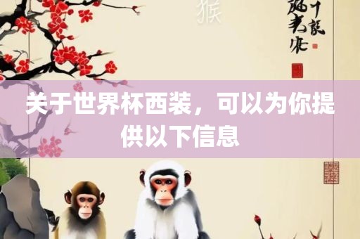 关于世界杯西装，可以为你提供以下信息
