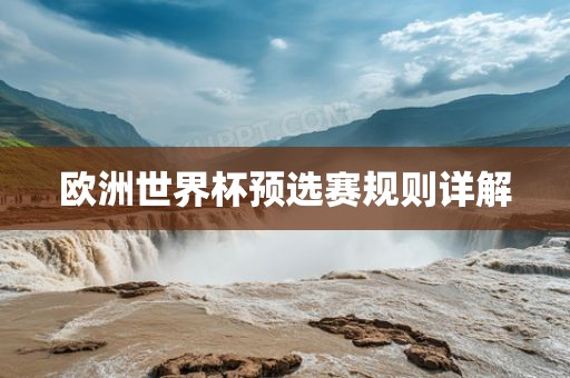 欧洲世界杯预选赛规则详解