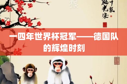 世界杯冠军