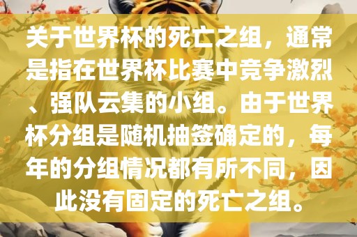 关于世界杯的死亡之组，通常是指在世界杯比赛中竞争激烈、强队云集的小组。由于世界杯分组是随机抽签确定的，每年的分组情况都有所不同，因此没有固定的死亡之组。眉山市正发家政服务有限公司