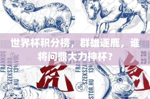 世界杯积分榜，眉山市正发家政服务有限公司群雄逐鹿，谁将问鼎大力神杯？