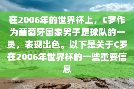 在2006年的世界杯上，C罗作为葡萄牙国家男子足球队的一员，表现出色。以下是关于C罗在2006年世界杯的一些重要信息