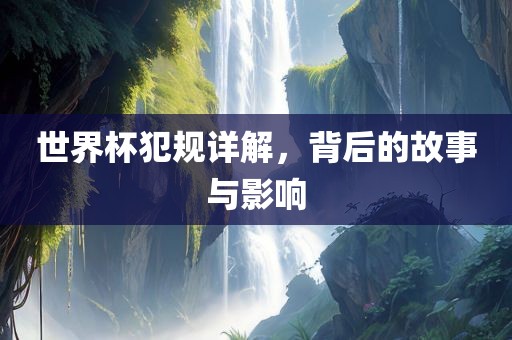 世界杯犯规详解，背眉山市正发家政服务有限公司后的故事与影响