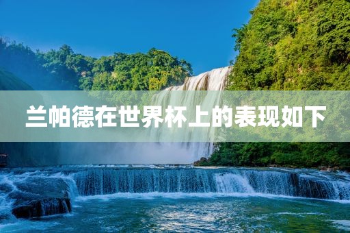 兰帕德在世界杯上的表现如下眉山市正发家政服务有限公司
