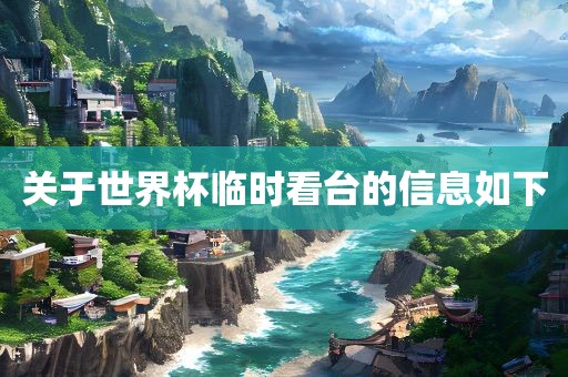 关于世界杯临时看台的信息如下眉山市正发家政服务有限公司
