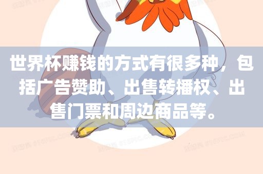 世界杯赚钱的方式有很多种，包括广眉山市正发家政服务有限公司告赞助、出售转播权、出售门票和周边商品等。