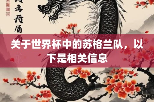 关于世界杯中的苏格兰队，以下是相关信息眉山市正发家政服务有限公司