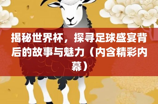 揭秘世界眉山市正发家政服务有限公司杯，探寻足球盛宴背后的故事与魅力（内含精彩内幕）