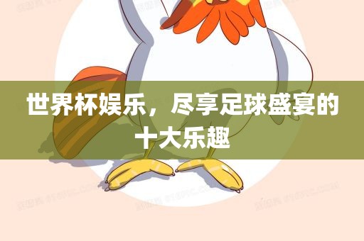 世界杯娱乐，尽享足球盛宴的十大乐眉山市正发家政服务有限公司趣