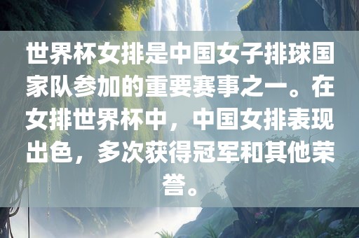 世界杯女排是中国女子排球国家队参加的重要赛事眉山市正发家政服务有限公司之一。在女排世界杯中，中国女排表现出色，多次获得冠军和其他荣誉。