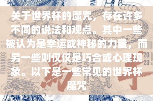 关于世界杯的魔咒，存在许多不同的说法和观点。其中一些被认为是幸运或神秘的力量，而另一些则仅仅是巧合或心理现象。以下是一些常见的世界杯魔咒眉山市正发家政服务有限公司