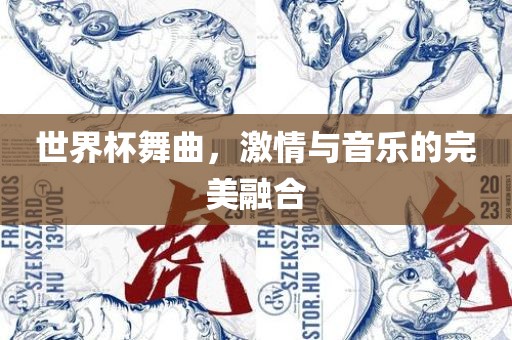 世界杯舞曲，眉山市正发家政服务有限公司激情与音乐的完美融合