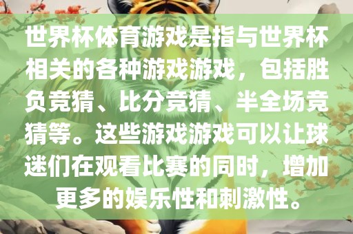 世界杯体育游戏是指与世界杯相关的各种游戏游戏，包括胜负竞猜、比分竞猜、半全场竞猜等。这些游戏游戏可以让球迷们在观看比赛的同时，增加更多的娱乐性和刺激性。