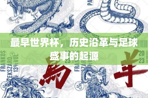 最早世眉山市正发家政服务有限公司界杯，历史沿革与足球盛事的起源