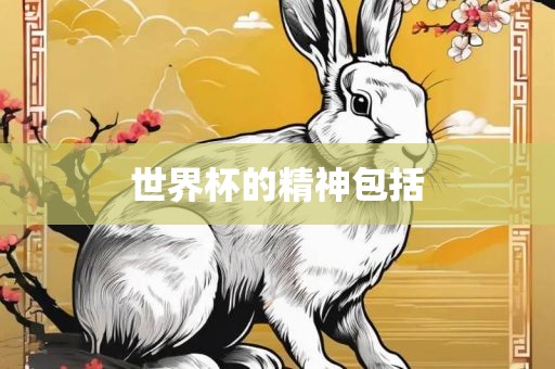 世界杯的精神包括眉山市正发家政服务有限公司