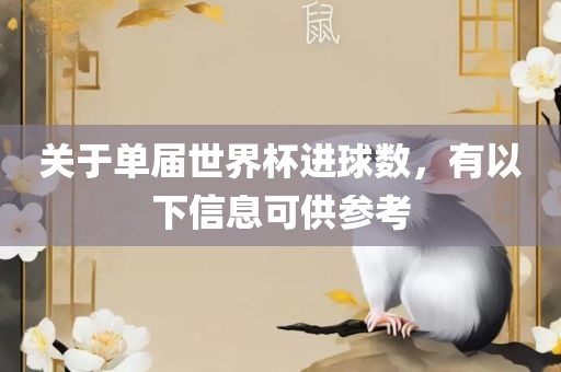 关于单届世界杯进球数，有以下信息可供参考