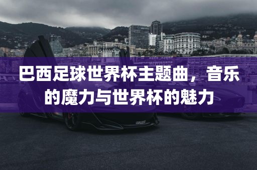 音乐与世界杯的魅力