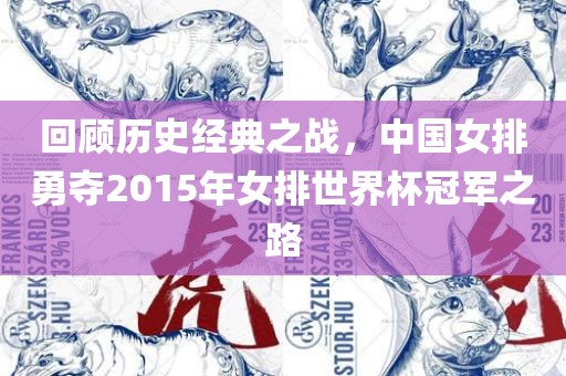 回顾历史经典之战，中国女排勇夺2015年女排世界杯冠军之路