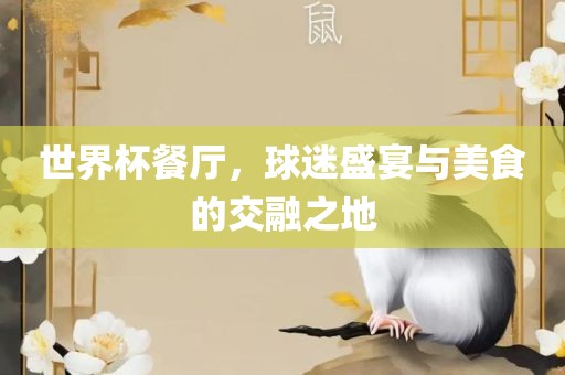 世界杯餐厅，球迷盛宴与美食的交融之地眉山市正发家政服务有限公司