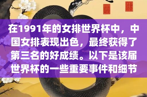 在1991年的女排世界杯中，中国女排表现出色，最终获得了第三名的好成绩。以下是该届世界杯的一些重要事件和细节