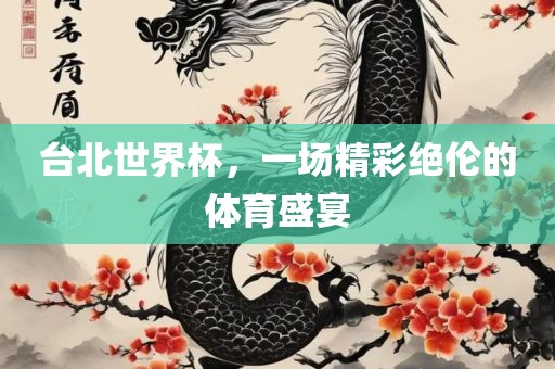 台北世界杯，一场精彩绝伦的体育盛宴