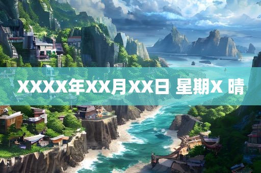 XXXX年XX月XX日眉山市正发家政服务有限公司 星期X 晴