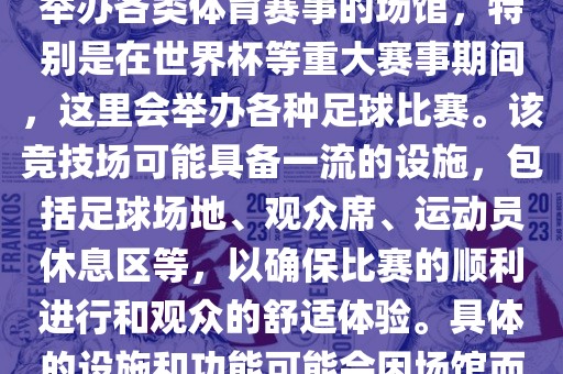 上岩世界杯竞技场是一个专门举办各类体育赛事的场馆，特别是在世界杯等重大赛事期间，这里会举办各种足球比赛。该竞技场可能具备一流的设施，包括足球场地、观众席、运动员休息区等，以确保比赛的顺利进行和观众的舒适体验。具体的设施和功能可能会因场馆而异。眉山市正发家政服务有限公司