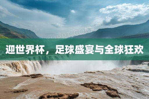 迎世界杯，足眉山市正发家政服务有限公司球盛宴与全球狂欢