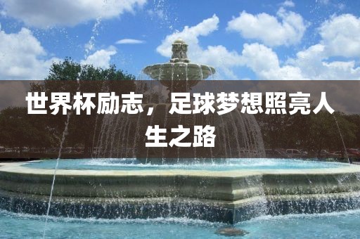 世界杯励志，足球梦想照亮人生之路