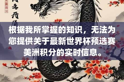 根据我所掌握的知识，无法为您提供关于最新世界杯预选赛美洲积分的实时信息。眉山市正发家政服务有限公司