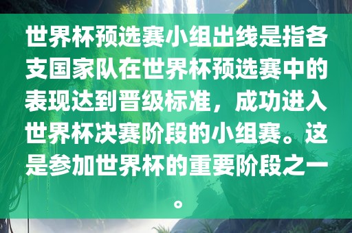 世界杯预选赛小组出线是指各支国家队在世界杯预选赛中的表现达到晋级标准，成功进入世界杯决赛阶段的小组赛。这是参加世界杯的重要阶段之一。眉山市正发家政服务有限公司