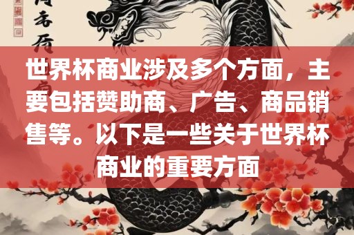 世界杯商业涉及多个方面，主要包括赞助商、广告、商品销售等。以下是一些关于世界杯商业的重要方面眉山市正发家政服务有限公司