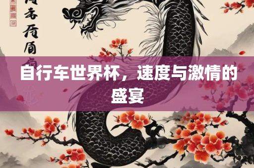 自行车世界杯，速度与激情的盛宴