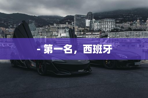 - 第一名，西班牙