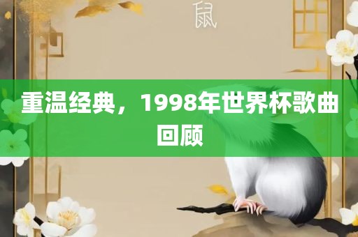 重温经典，1998年世界杯歌曲回顾