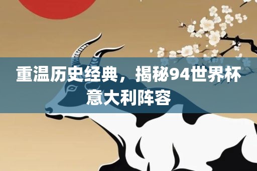 重温历史经典，揭秘94世界杯意大利阵容