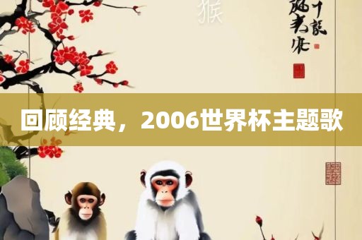 回顾经典，2006世界杯主题歌