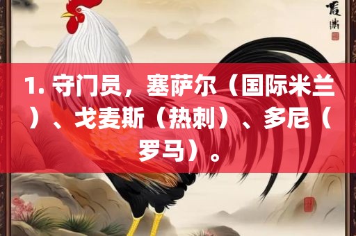 1. 守门员，塞萨尔（国际米兰）、戈麦斯（热刺）、多尼（罗马）。