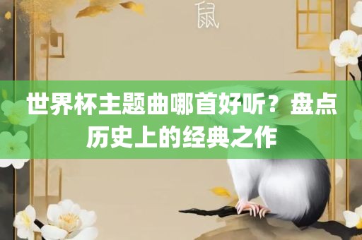 世界杯主题曲哪首好听？盘点历史上的经典之作