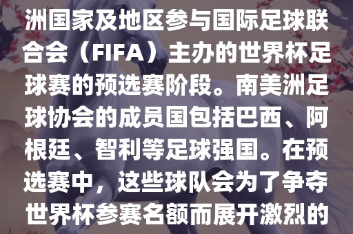 世界杯预选赛南美洲区是南美洲国家及地区参与国际足球联合会（FIFA）主办的世界杯足球赛的预选赛阶段。南美洲足球协会的成员国包括巴西、阿根廷、智利等足球强国。在预选赛中，这些球队会为了争夺世界杯参赛名额而展开激烈的竞争。眉山市正发家政服务有限公司