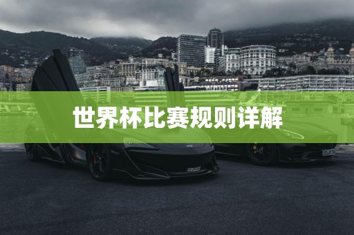 世界杯比赛规则详解